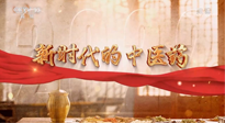 【行業(yè)資訊】南陽(yáng)中醫(yī)藥亮相央視紀(jì)錄片《新時(shí)代的中醫(yī)藥》！