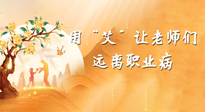 【教師節(jié)】三尺講臺(tái)，一生情懷，請(qǐng)用艾灸讓老師遠(yuǎn)離職業(yè)??！