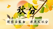 【二十四節(jié)氣灸】秋分節(jié)氣，始入秋季，是潤肺養(yǎng)陰、防止氣陰兩虛的時(shí)候了！