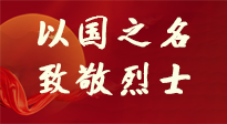【九州銘記】第十一個(gè)烈士紀(jì)念日，以國之名，向烈士致敬！