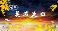 【你不知道的冷節(jié)日】世界關(guān)節(jié)炎日：提醒您且“艾”且珍“膝”！