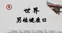 【你不知道的冷節(jié)日】世界男性健康日，緩解男性疲勞，艾灸是很好的選擇！