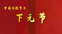 【中國傳統(tǒng)節(jié)日】下元節(jié)，在這個快被大家遺忘的民間傳統(tǒng)節(jié)日里，也不要忘記健康??！