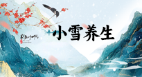 【節(jié)氣養(yǎng)生】小雪節(jié)氣，秋收冬藏，養(yǎng)生最重要的是一個“藏”字！