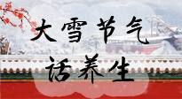 【節(jié)氣養(yǎng)生】大雪將至，小心陰氣很重的15天！