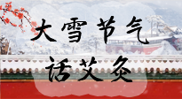 【二十四節(jié)氣灸】天寒地凍要補(bǔ)陽，咱們一起大雪節(jié)氣話艾灸！