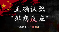 【艾灸知識(shí)】艾灸后身體不適？正確認(rèn)識(shí)排病反應(yīng)，這才是身體的福氣！