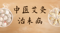 【中醫(yī)養(yǎng)生】中醫(yī)養(yǎng)生最高境界——治未病，而艾灸是治未病的最佳方式！