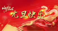 【元旦佳節(jié)】這個(gè)陽歷新年，快樂健康我都要！