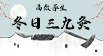 【艾灸三九天】冬日三九灸，仙草小助理帶你高效養(yǎng)生！