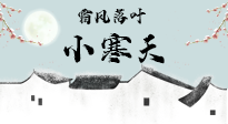 【二十四節(jié)氣灸】小寒節(jié)氣，防寒養(yǎng)腎、溫補(bǔ)陽氣，全靠艾灸！