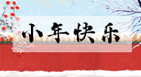 【養(yǎng)生知識】小年到，年味濃！養(yǎng)生注意這五點(diǎn)，準(zhǔn)備過個健康年！