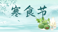 【中國(guó)傳統(tǒng)節(jié)日】寒食節(jié)來了，既要疏肝也要健脾！養(yǎng)生記得要一疏二清三養(yǎng)！