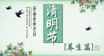 【節(jié)氣養(yǎng)生】清明勤雨，草木青青，順應(yīng)天時(shí)調(diào)理身體，才是健康之道！