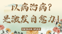 【艾灸知識(shí)】艾灸不是以病治病，而是激發(fā)人體自愈力！