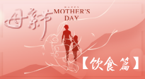 【健康飲食】女性健康，從飲食開始！母親節(jié)特別推薦健康飲食秘訣！