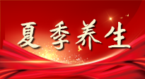 【養(yǎng)生知識(shí)】夏季養(yǎng)生有“道”：中醫(yī)千年智慧，助你安然度夏！