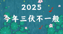 【三伏天】2025三伏時間表來了，今年三伏不一般！早看早準(zhǔn)備哦！