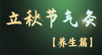 【節(jié)氣養(yǎng)生】立秋養(yǎng)收正當(dāng)時(shí)：從起居到飲食的養(yǎng)生之道！