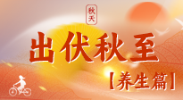 【出伏養(yǎng)生】出伏后，做好養(yǎng)生銜接，為健康過冬打基礎(chǔ)