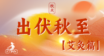 【出伏艾灸】出伏后進(jìn)入“多事之秋”，順應(yīng)時(shí)節(jié)，養(yǎng)護(hù)身心，伏后固本正當(dāng)時(shí)！