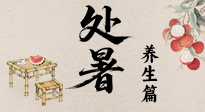 【節(jié)氣養(yǎng)生】處暑至，秋意濃：順應(yīng)時節(jié)變化，全方位做好養(yǎng)生調(diào)理！