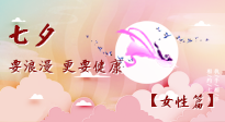【七夕女性篇】七夕獻給女人的愛！迷人的女人是這樣灸出來的！
