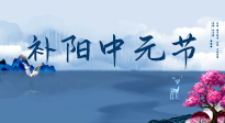 【中國傳統(tǒng)節(jié)日】中元節(jié)將至，陰氣很盛的日子，2宜3忌要知道，補足陽氣應(yīng)對陰寒！