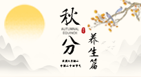 【節(jié)氣養(yǎng)生】秋分養(yǎng)生攻略：跟緊節(jié)氣節(jié)奏，解鎖秋日好狀態(tài)！