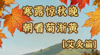 【二十四節(jié)氣灸】寒露后寒氣鉆身？艾灸4大穴位，幫你暖臟腑、強免疫！