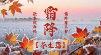 【節(jié)氣養(yǎng)生】霜降來啦！除了加衣服，這樣養(yǎng)生更靠譜！