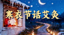 【中國(guó)傳統(tǒng)節(jié)日】寒衣節(jié)話(huà)艾灸：艾火暖冬，承古護(hù)安康！