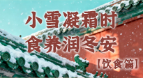 【節(jié)氣飲食】小雪凝霜時(shí)，食養(yǎng)潤(rùn)冬安 —— 節(jié)氣健康飲食指南！