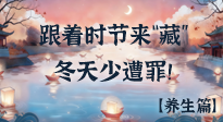 【時(shí)節(jié)養(yǎng)生】下元節(jié)養(yǎng)生：跟著節(jié)氣來(lái)“藏”，冬天少遭罪！