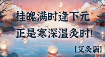 【中國(guó)傳統(tǒng)節(jié)日】桂魄滿時(shí)逢下元，正是寒深溫灸時(shí)！