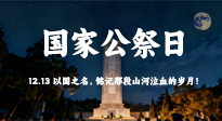 【九州銘記】國(guó)家公祭日：以國(guó)之名，銘記那段山河泣血的歲月！