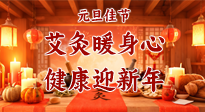 【元旦佳節(jié)】艾灸暖身心，健康迎新年！