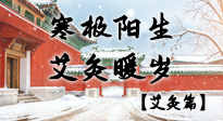 【二十四節(jié)氣灸】寒極陽(yáng)生，艾灸暖歲——看大寒養(yǎng)正之道！