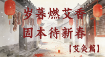 【中國傳統(tǒng)節(jié)日】歲暮小年燃艾香 溫經(jīng)固本待新春！