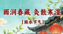 【二十四節(jié)氣灸】雨潤春藏，灸散寒濕——雨水節(jié)氣艾灸養(yǎng)生要義！