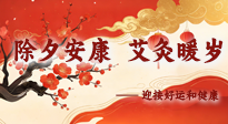 【中國傳統(tǒng)節(jié)日】除夕安康，艾灸暖歲：迎接好運(yùn)和健康！