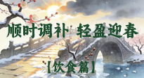 【八九飲食】冬八九養(yǎng)生飲食指南：順時(shí)調(diào)補(bǔ)，輕盈迎春！