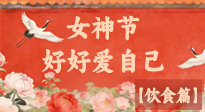 【女神飲食】三八女神節(jié)，健康飲食解鎖專屬美麗！