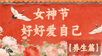 【女神養(yǎng)生】三八女神節(jié)：好好愛自己，這份養(yǎng)生指南請收好！