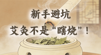 【艾灸知識】新手避坑：艾灸不是“瞎燒”！這5個誤區(qū)90%的人都踩過！