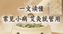 【艾灸知識】一文讀懂：常見身體小毛病，艾灸這些穴位就管用！
