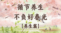 【節(jié)氣養(yǎng)生】春分時至，陰陽相和——循節(jié)養(yǎng)生，不負好春光！