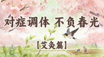 【二十四節(jié)氣灸】春分艾灸養(yǎng)身指南：對癥調(diào)體，不負春光！