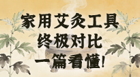 【艾灸知識】別再亂買！家用艾灸工具終極對比：艾條、艾柱、艾灸盒、艾灸儀，一篇看懂！