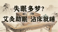 【艾灸知識(shí)】失眠多夢(mèng)？睡前10分鐘艾灸，安神助眠，沾床就睡！